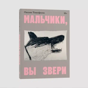Мальчики, вы звери