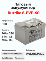 Тяговая аккумуляторная батарея RuTrike 6-EVF-60 (12V60A/H C3)
