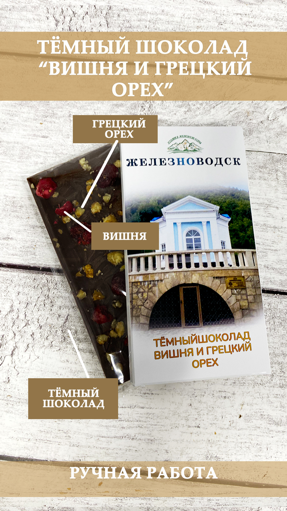 Тёмный шоколад "Вишня и грецкий орех"
