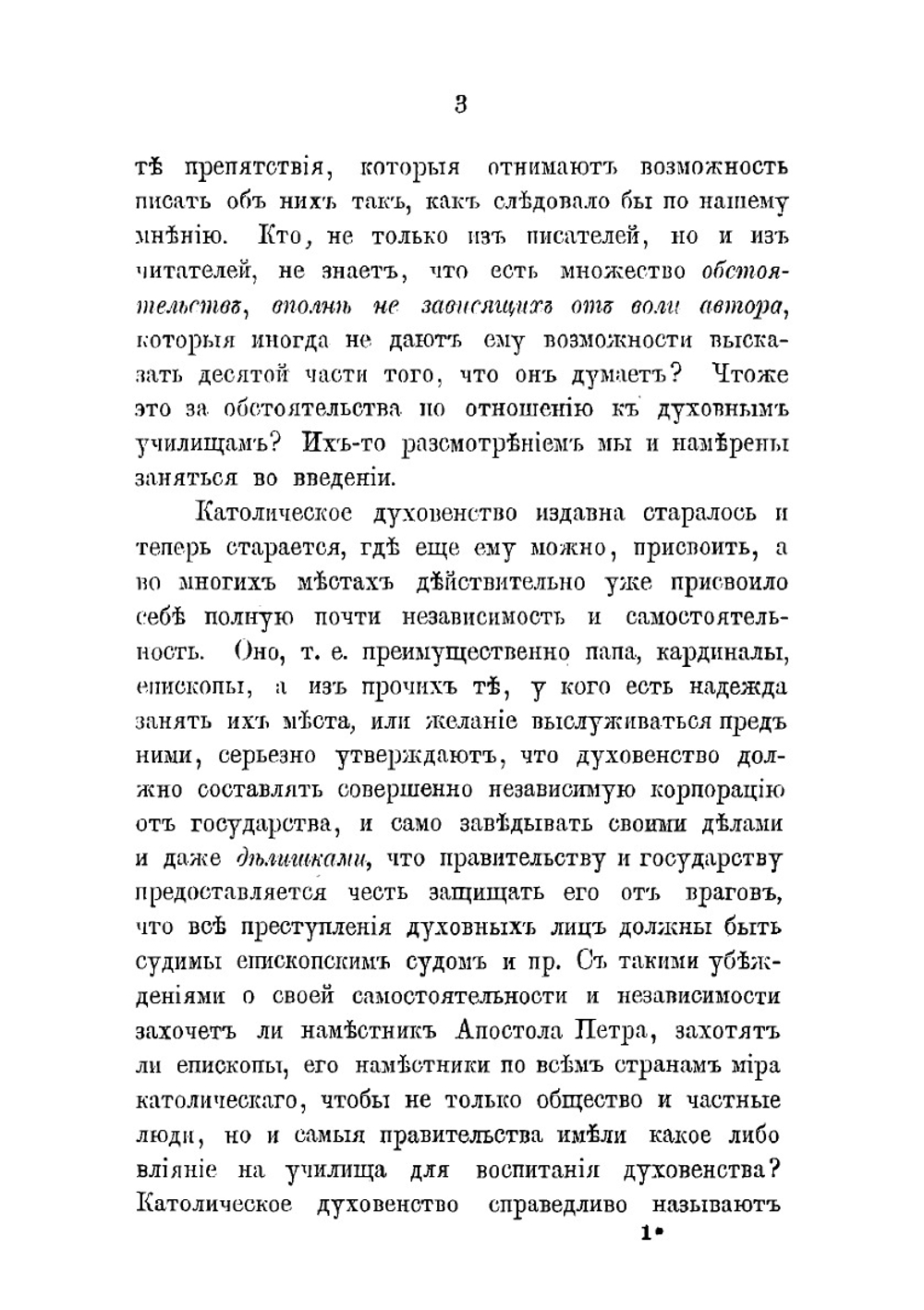 Об устройстве духовных училищ в России. Том 1 | Д. Ростиславов