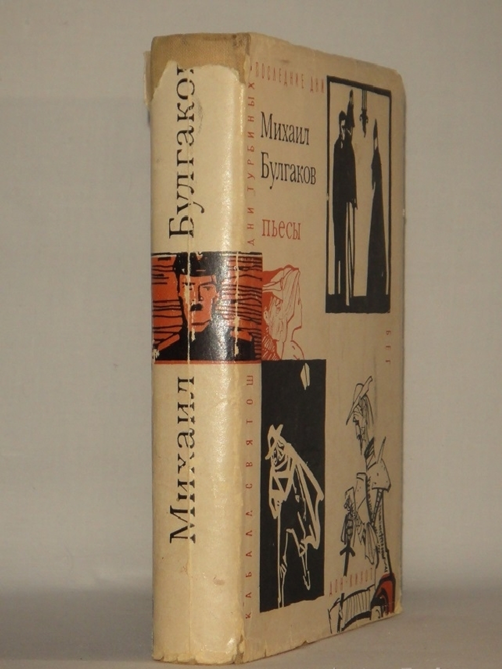 "Пьесы". Михаил Булгаков