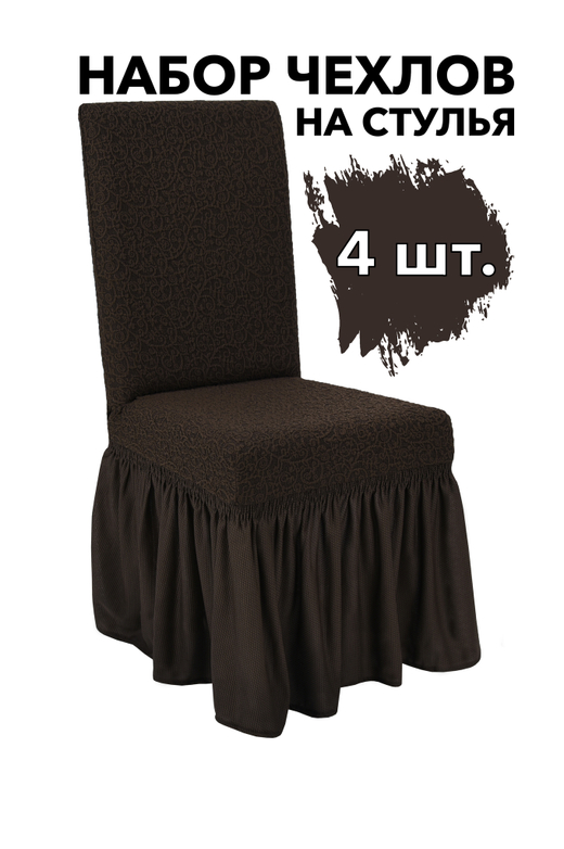 Чехол на стул с оборкой Жаккард, цвет Кофе, Набор 4 шт.