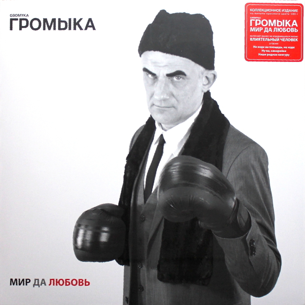 Громыка / Мир Да Любовь (Coloured Vinyl)(LP)
