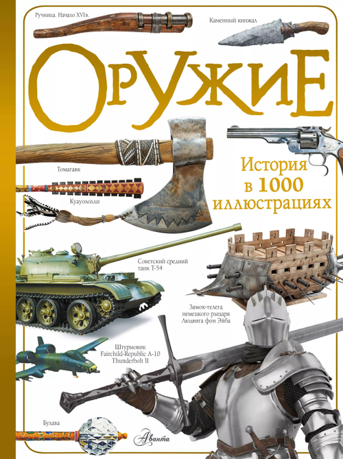 Оружие, изд.: АСТ, авт.: Ликсо В.В., серия.: История в 1000 иллюстрациях