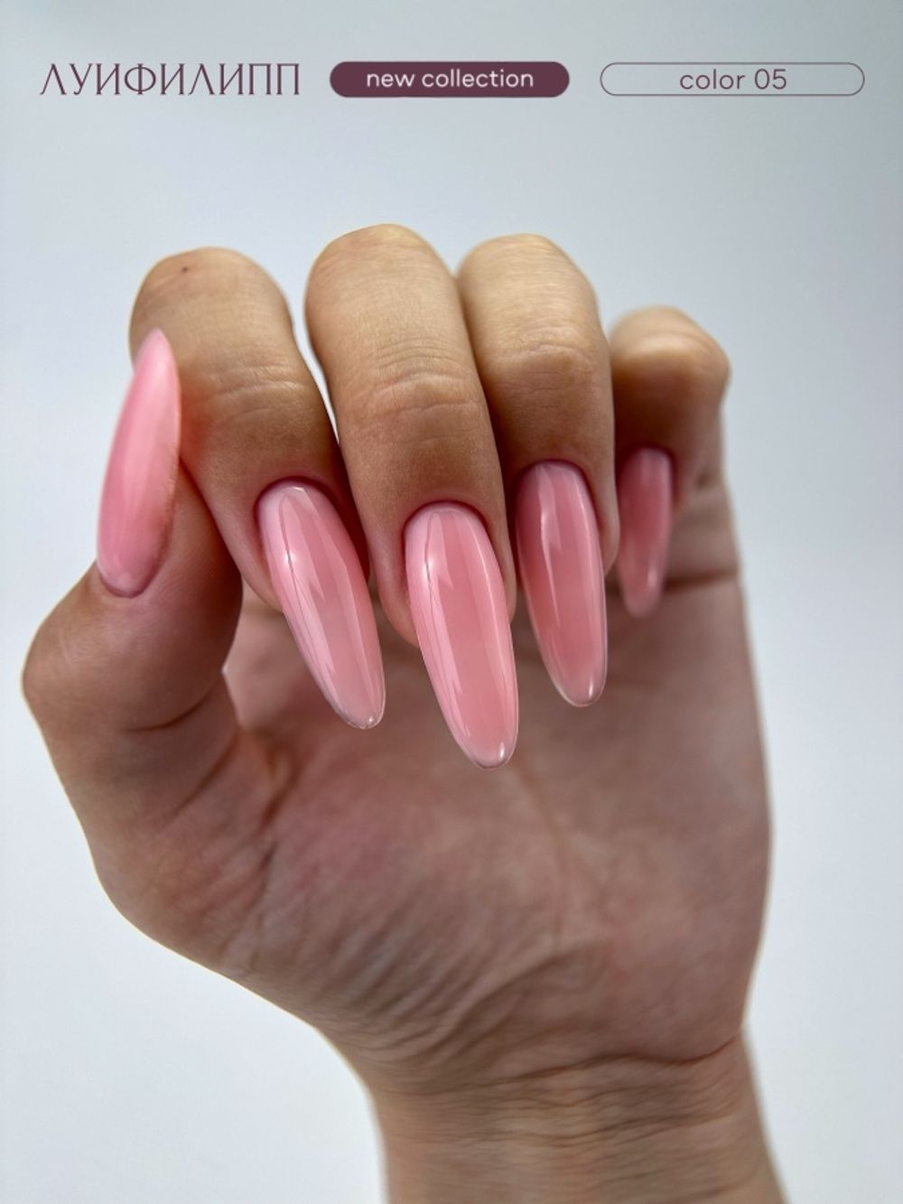 Луи Филипп Color Fast Gel 05 - Гель для наращивания розовый, 15гр2