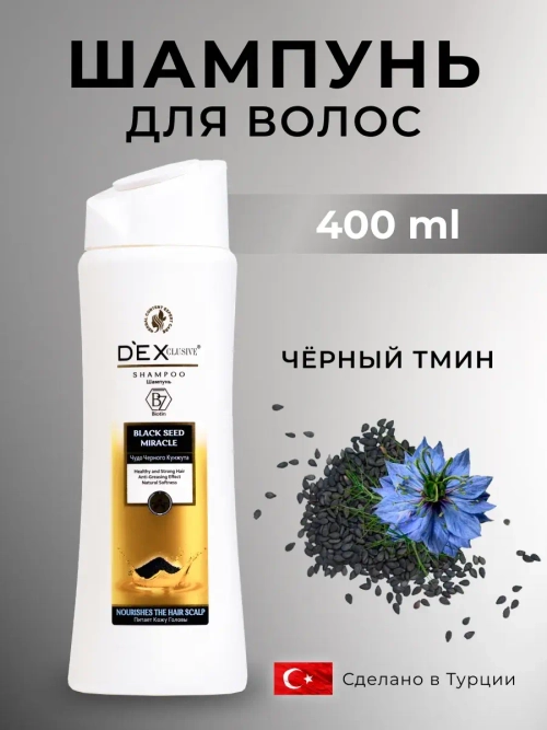 T 75 DexClusive Шампунь черный тмин 400мл