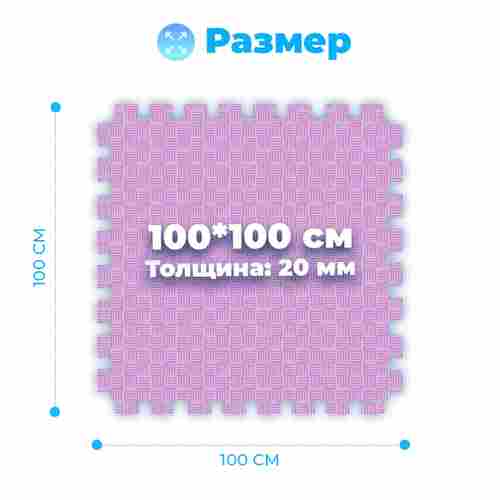 ЭВА-плитка розово-сиреневая 100×100×2 см - мягкий коврик-пазл, пять линий, 50 шт.