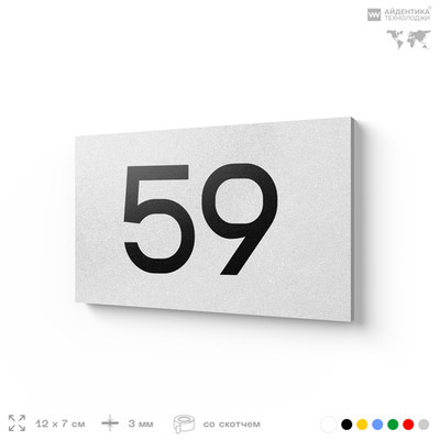 Табличка с номером 59 на дверь квартиры, для офиса, кабинета, аудитории, склада, белая 120х70 мм, Айдентика Технолоджи