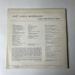 Винтажная виниловая пластинка LP Алиса Фрейндлих, Поет Алиса Фрейндлих (СССР 1979) В Моей Душе Покоя Нет