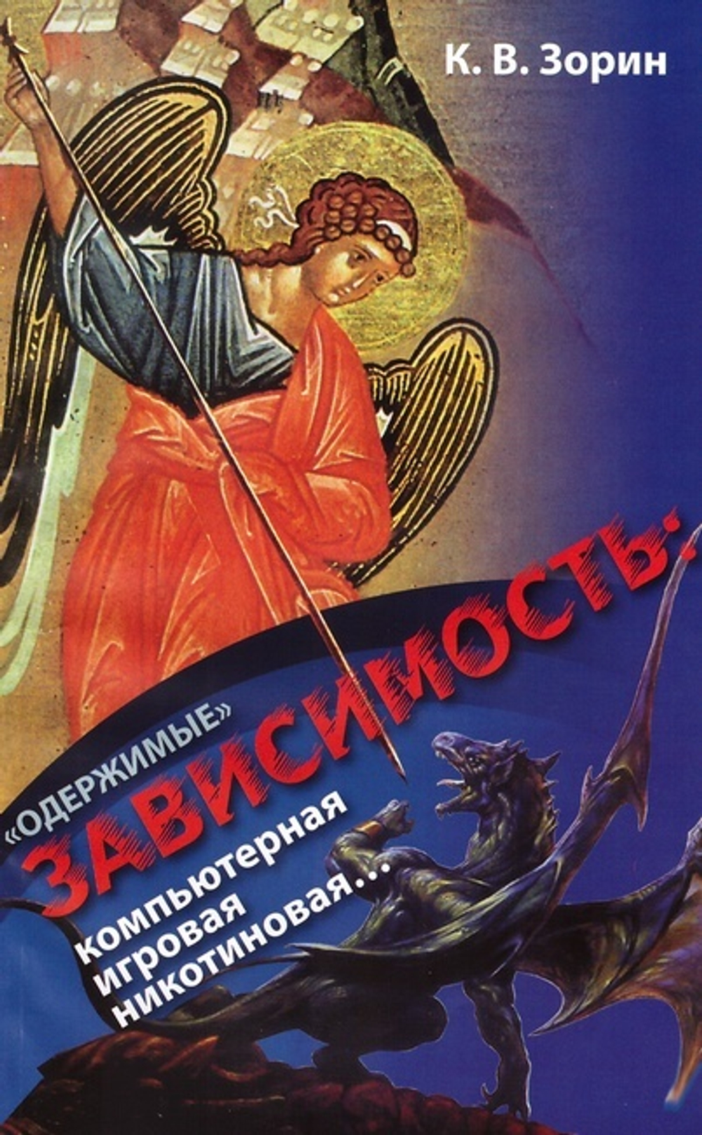 "Одержимые". Зависимость: компьютерная, игровая, никотиновая. К. Зорин