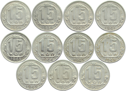 Набор монет СССР 15 копеек (11 монет) 1936-1952 без повторов (F-XF)