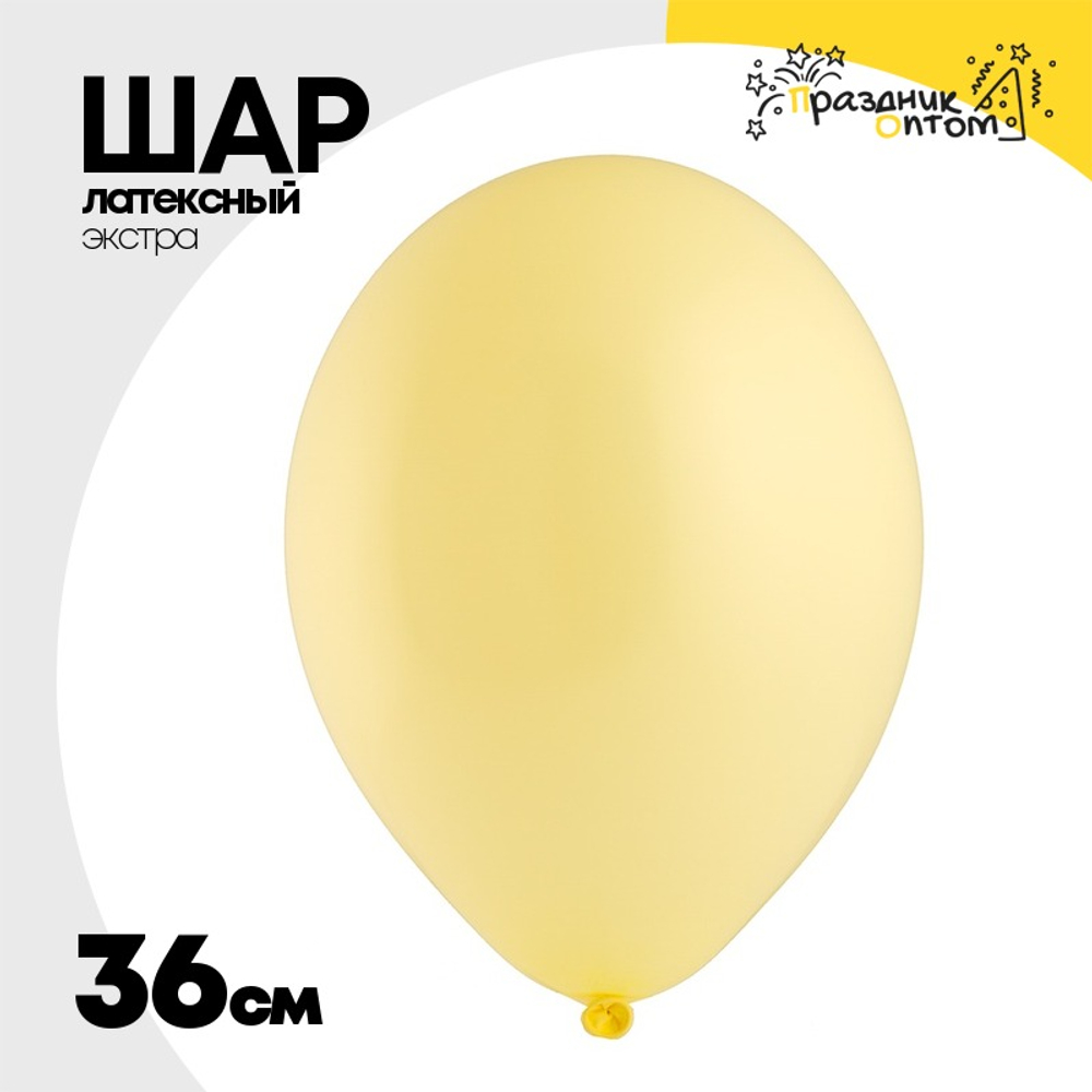 Шар латексный Экстра Пастель 36 см (Желтый)