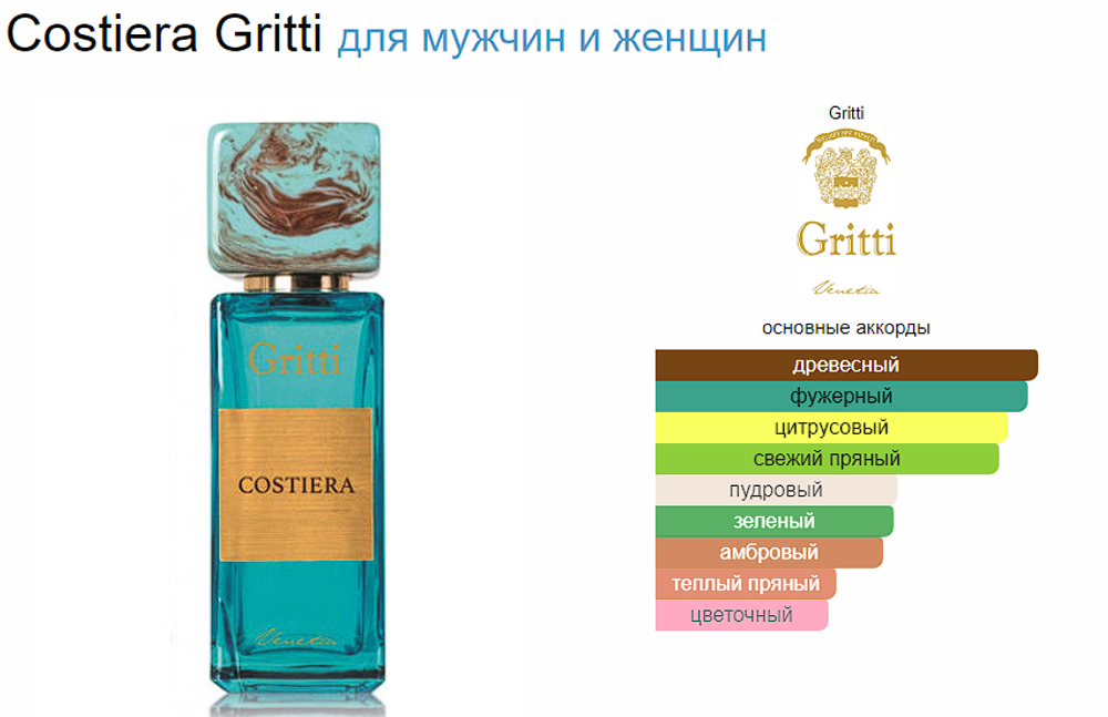 GRITTI Costiera 100 ml (duty free парфюмерия)