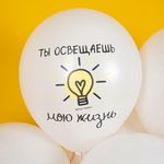 Шар (12''/30 см) Ты освещаешь мою жизнь, Белый, пастель, 2 ст, 25 шт.