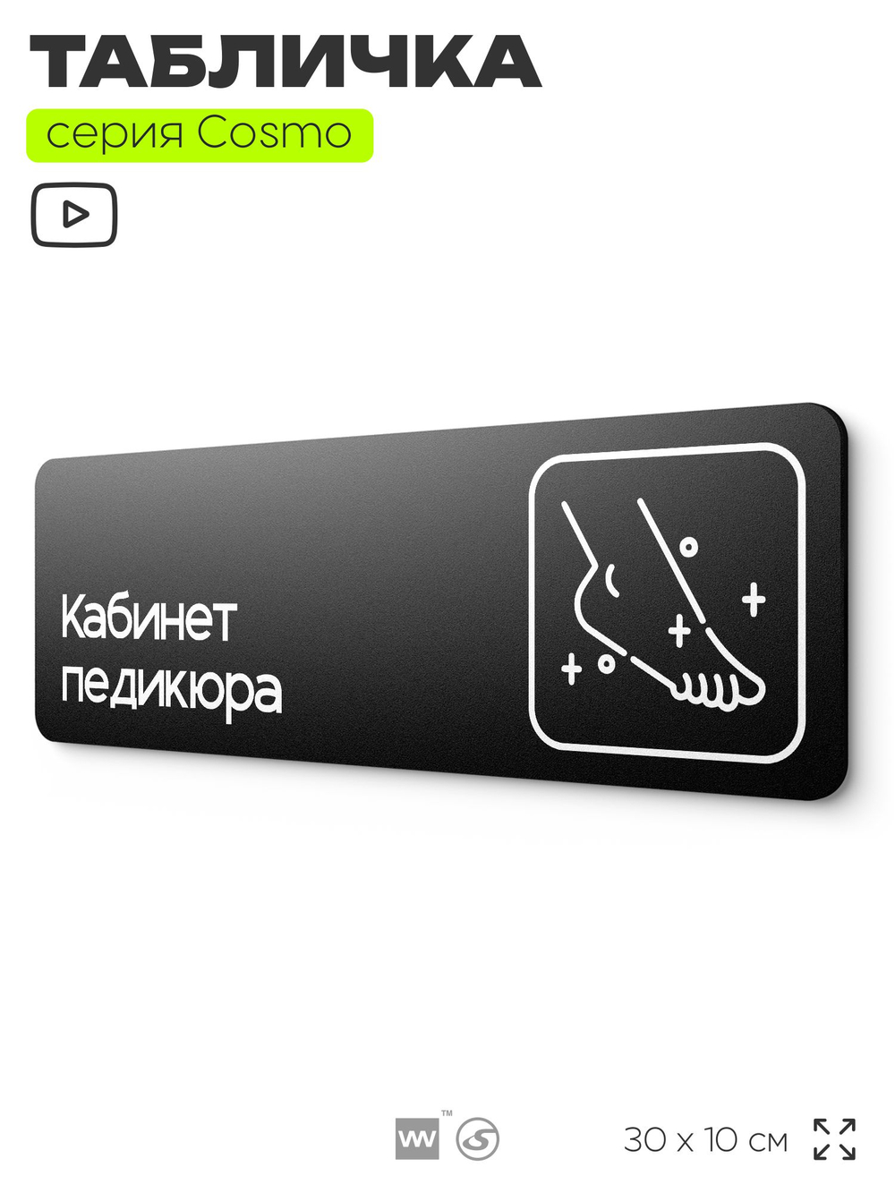 Табличка Кабинет педикюра, 30х10 см, для салона красоты, серия COSMO, Айдентика Технолоджи