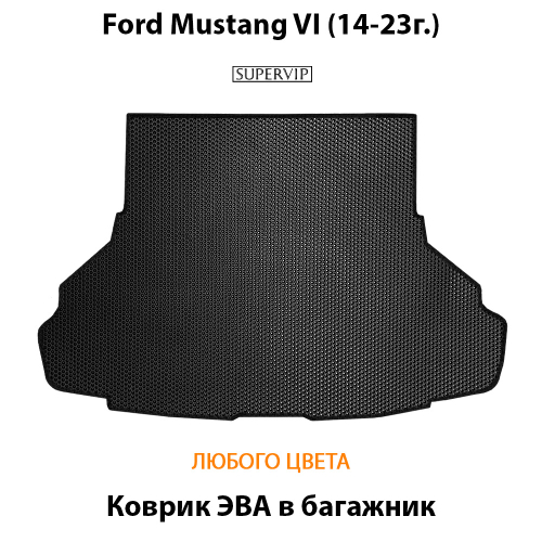 Коврик ЭВА в багажник для Ford Mustang VI (14-23г.)