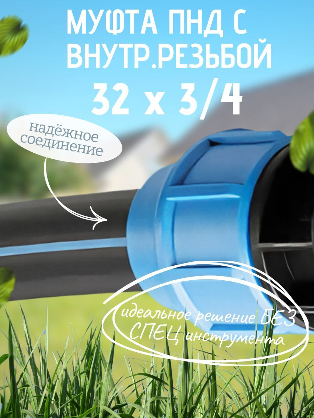 Муфта ПНД с внутр.р. 32 х 3/4 вн  ТПК-АКВА (50шт)