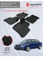 EVA коврики с бортами в салон автомобиля. Skoda Superb 2008.