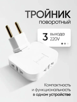 Тройник для розетки плоский поворотный на 180 градусов, разветвитель электрический