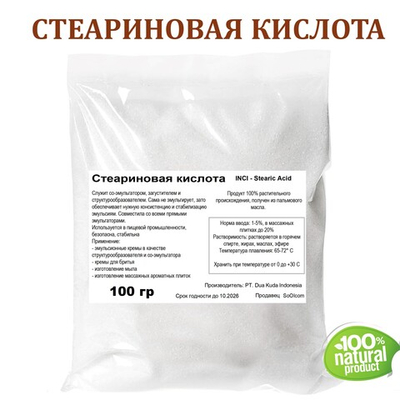 Стеариновая кислота, Stearic Acid
