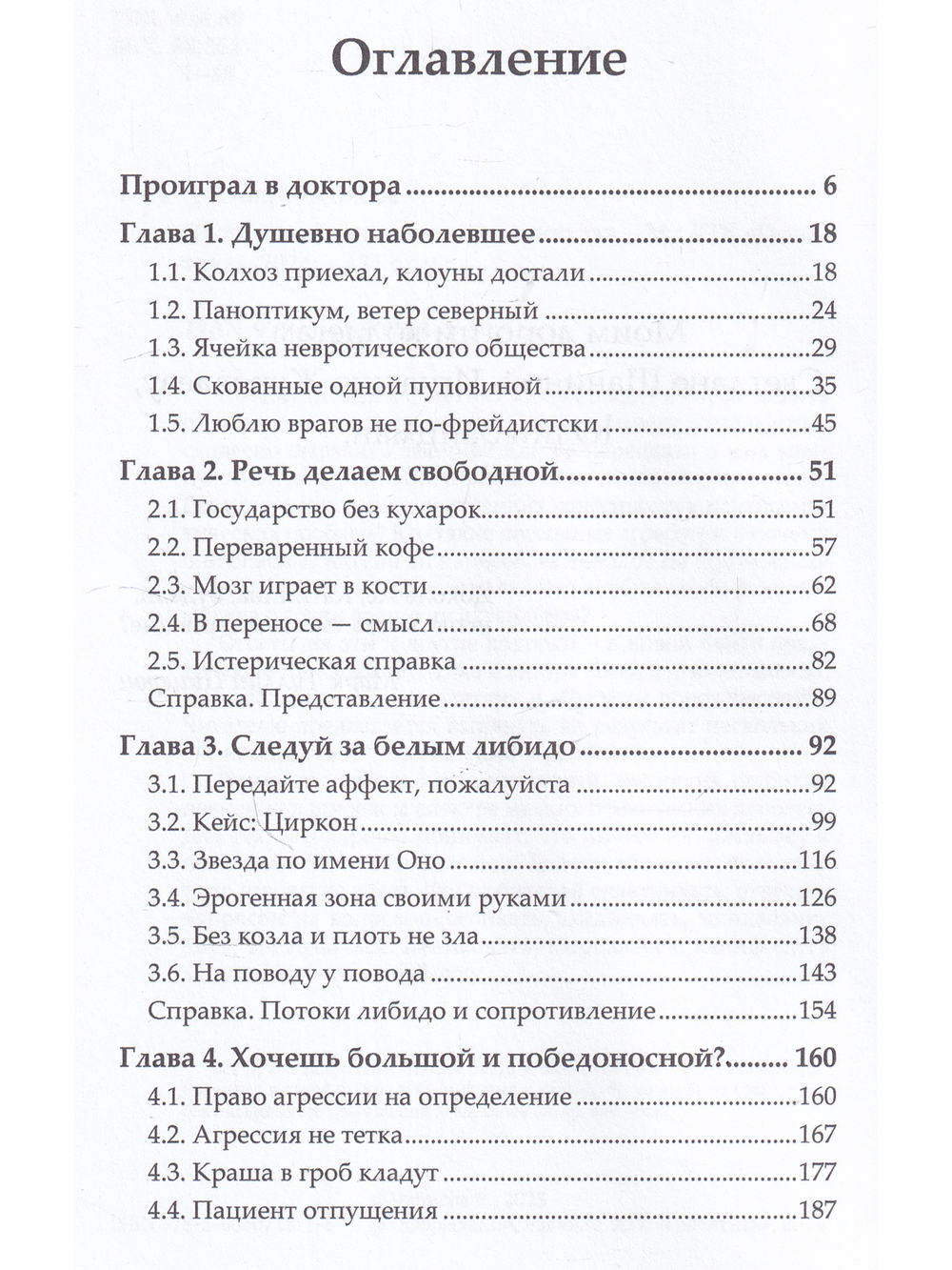 Плоть зла. Агрессия и психосоматика