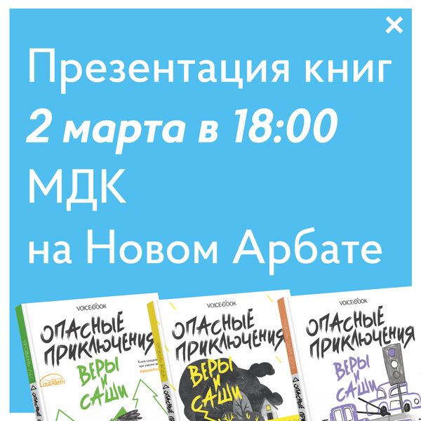 Презентация серии книг «Опасные приключения Веры и Саши»