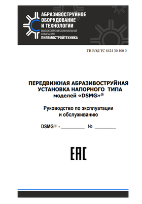 Пескоструйные аппараты DSMG