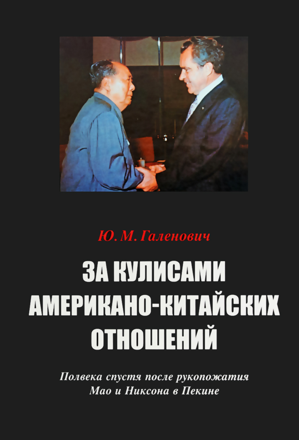 Галенович Ю.М. За кулисами американо-китайских отношений. Полвека спустя после рукопожатия Мао и Никсона в Пекине