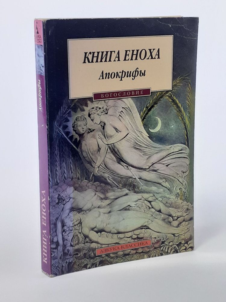 Книга Еноха. Апокрифы