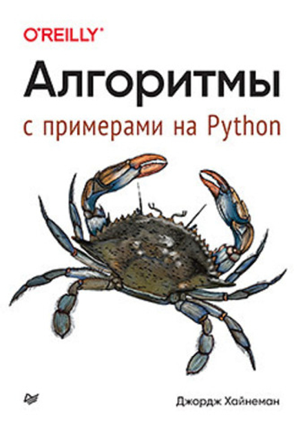 Книга: Хайнеман Д. "Алгоритмы. С примерами на Python"