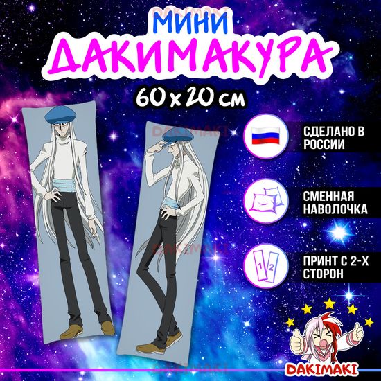 Мини дакимакура Кайто из Охотник х Охотник арт. M0589, 60х20 см