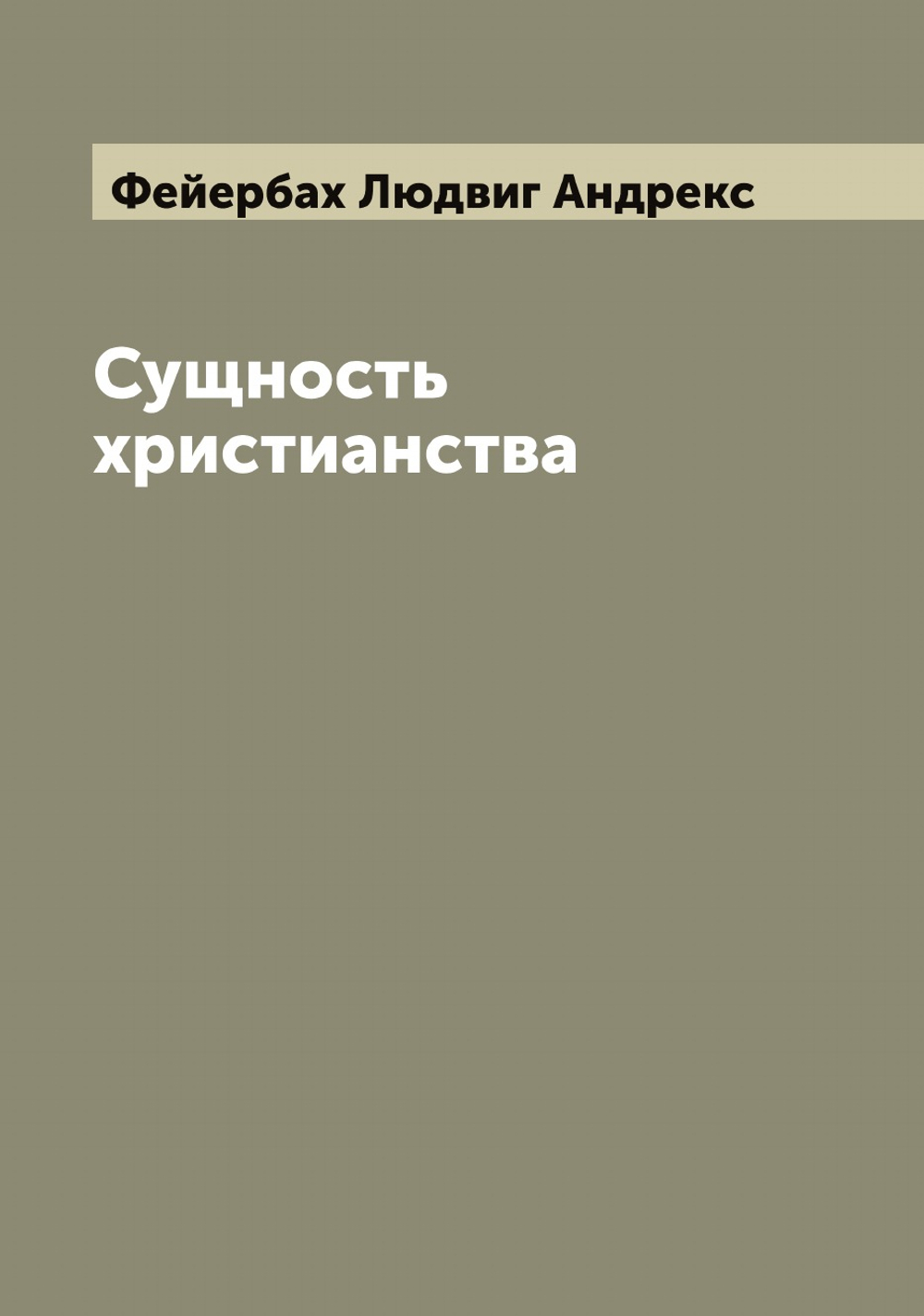 Сущность христианства | Фейербах Людвиг Андрекс