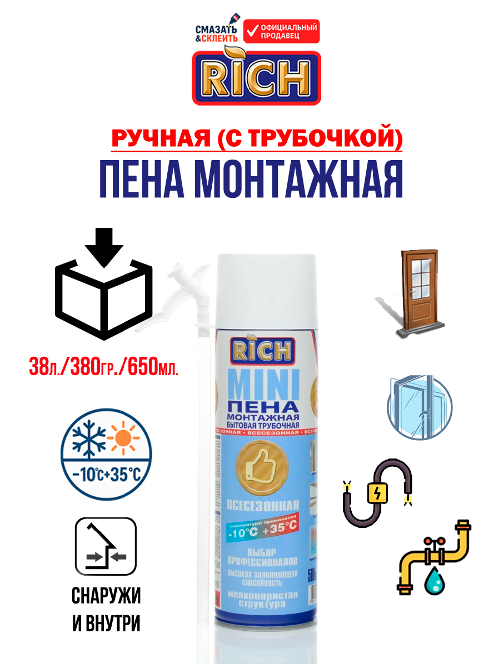 Пена монтажная с трубочкой Rich 38л. 380гр. 650мл.