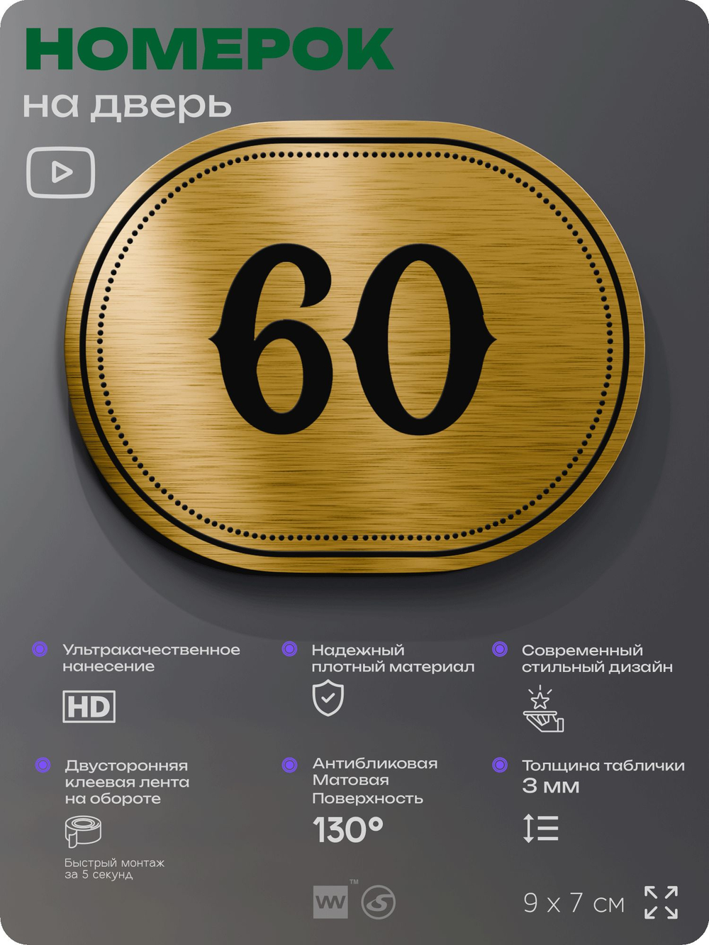 Номерок на дверь квартиры 60, для кабинета, офиса, шильдик 9 х 7 см, золотистый, Айдентика Технолоджи