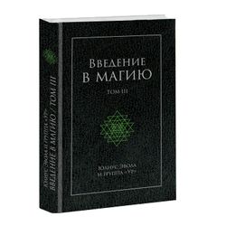 Введение в магию том 3. Юлиус Эвола и группа УР