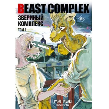 Манга Beast Complex. Звериный комплекс. Том 1