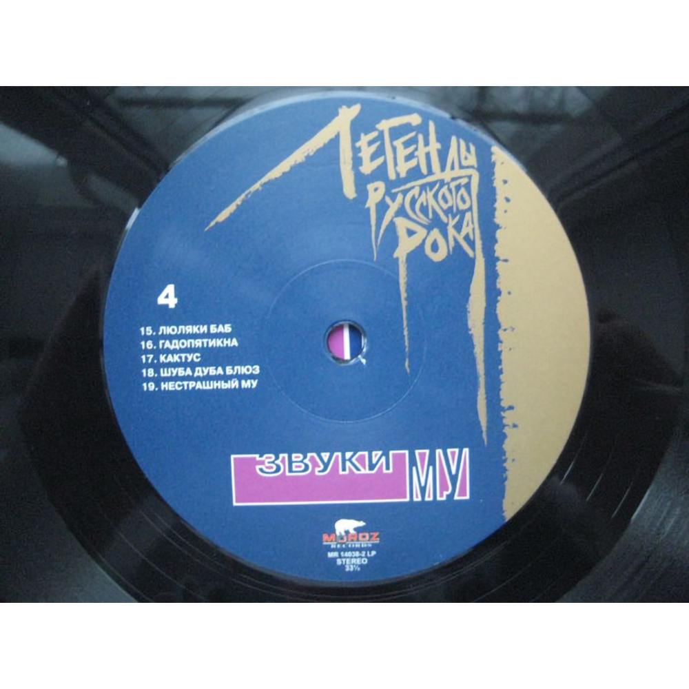 Звуки Му / Легенды Русского Рока (2LP)