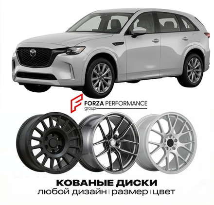 КОВАНЫЕ ДИСКИ для Mazda CX-90 I 2023-2026 Мазда
