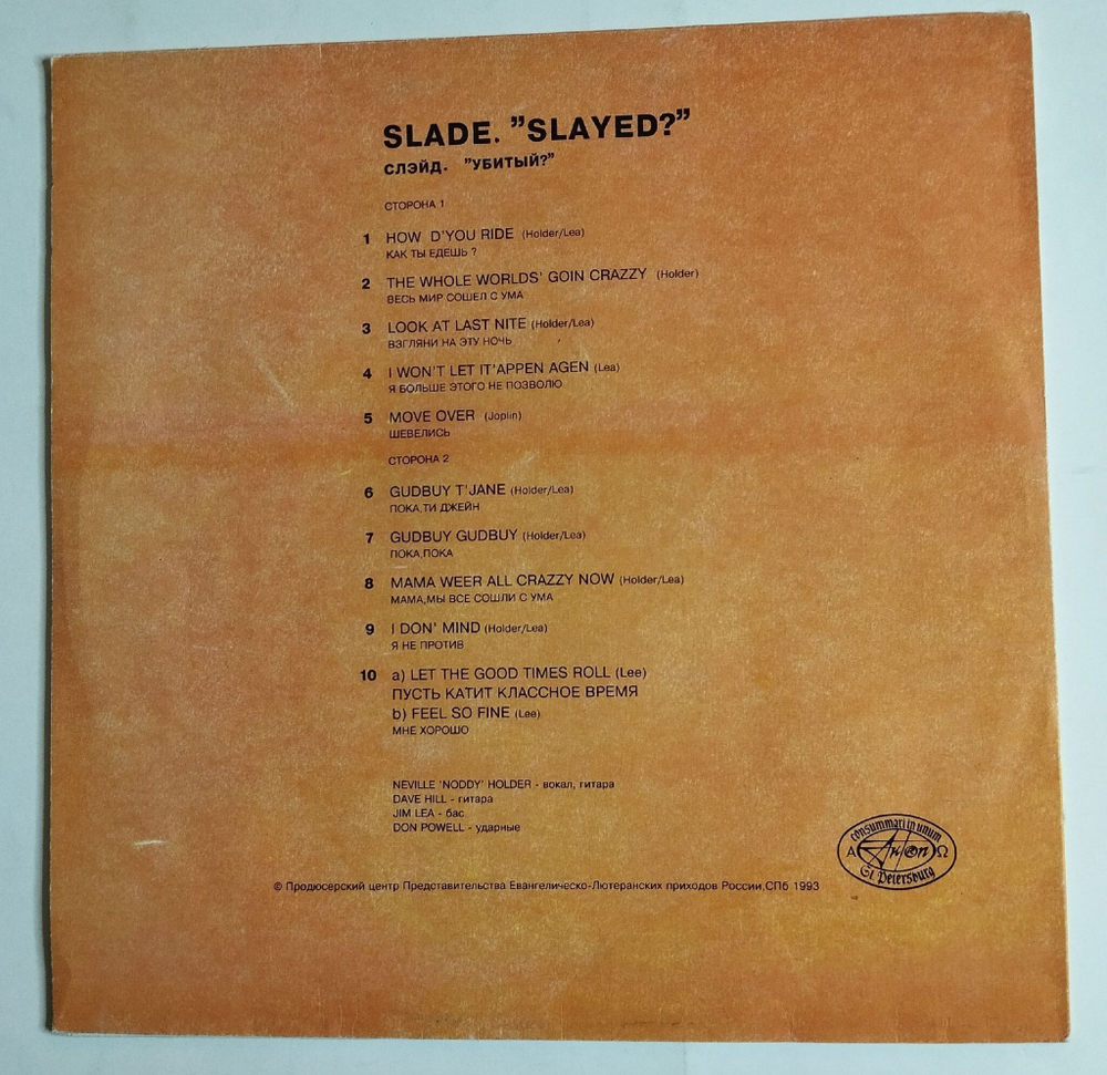 Винтажная виниловая пластинка LP Slade Slayed (Россия 1993)