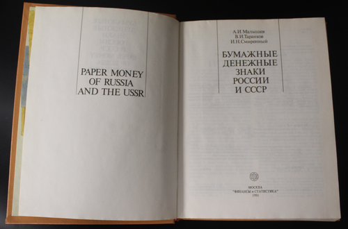 Книга Бумажные денежные знаки России и СССР. А. И. Малышев 1991 г. XF