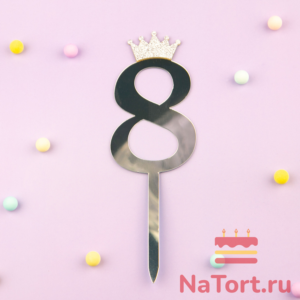 Топпер акриловый  «Цифра 8» (10,5 см, серебряный)