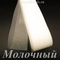 Жёсткий регилин, Молочный