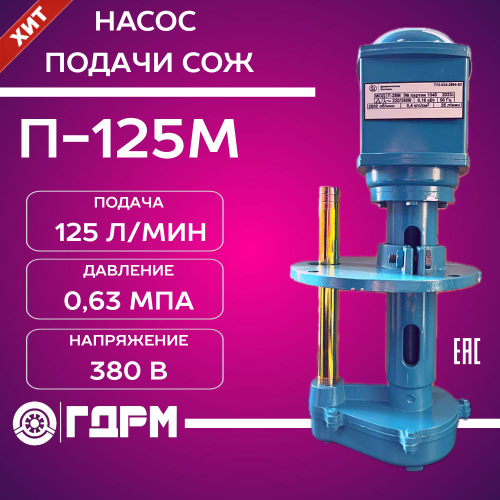 Насос для подачи СОЖ П-125М
