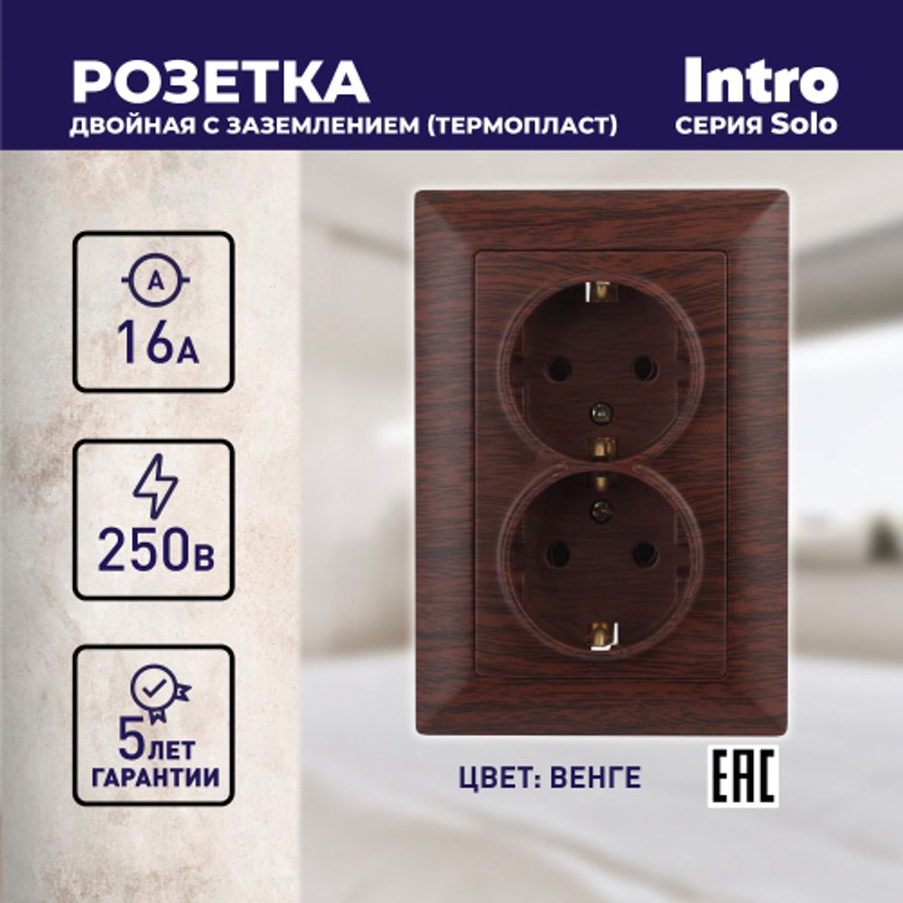 Розетка Intro Solo 4-205-10 с заземлением двойная 2X2P+E Schuko, 16А-250В, IP20, СУ, венге
