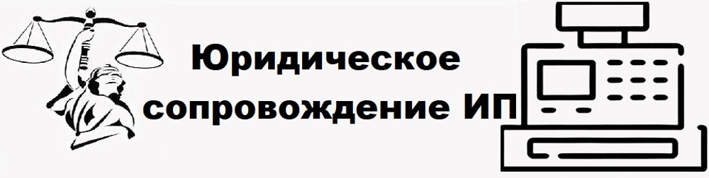 Юридическое сопровождение ИП