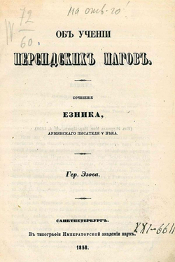 Об учении персидских магов | Эзов Герасим Артемьевич