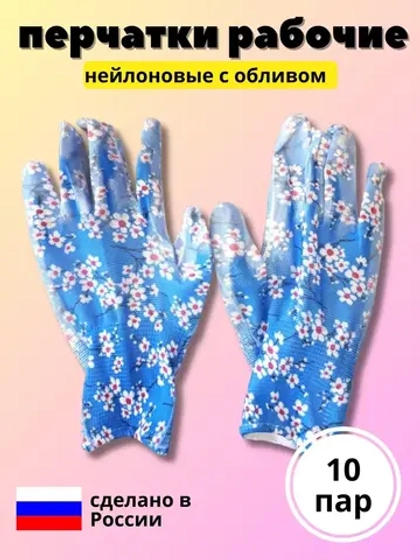 Перчатки нейлоновые цветочные с нитриловым обливом *10 пар
