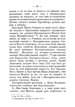 Святитель Мелетий Леонтович, архиепископ Харьковский Ахтырский 1784-1840 гг. Очерк жизни и деятельности | Кулжинский Григорий Иванович