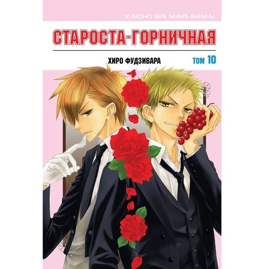 Манга Староста-горничная. Том 10