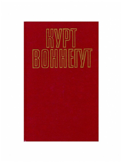 Курт Воннегут. Собрание сочинений в пяти томах. Том 5 (2)